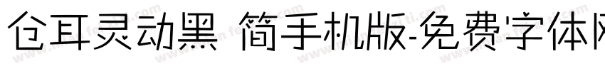 仓耳灵动黑 简手机版字体转换